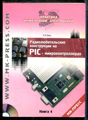 Заец Н.И. - Радиолюбительские конструкции на PIC-микроконтроллерах | Книга 4. - 2008 - фото 241490