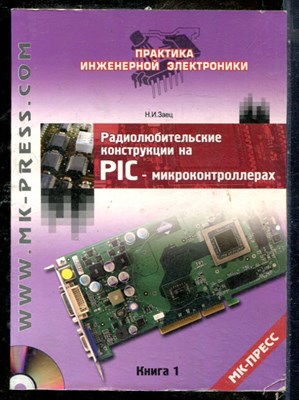 Заец Н.И. - Радиолюбительские конструкции на PIC-микроконтроллерах | Книга 1. - 2009 - фото 241492