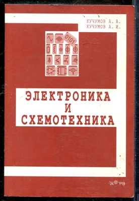 Кучумов А.А., Кучумов А.И. - Электроника и схемотехника - 2017 - фото 241494