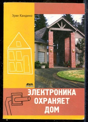 Кандино Э. - Электроника охраняет дом - 2009 - фото 241499