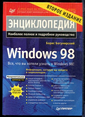 Богумирский Б. - Энциклопедия Windows 98 - 1999 - фото 241502