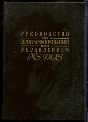 Пьеро Ф. - Руководство по программированию под управлением MS DOS - 1995 - фото 241507