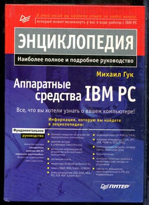 Гук М. - Аппаратные средства IBM PC - 1998 - фото 241508