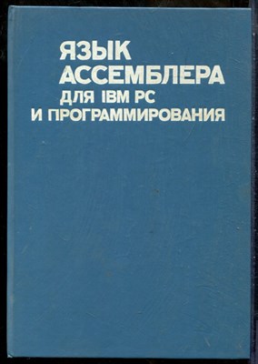 Язык Ассемблера для IBM PC и программированию - 1992 - фото 241509
