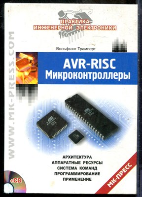Трамперт В. - AVR-RISC. Микроконтроллеры - 2006 - фото 241510
