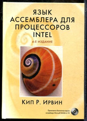 Ирвин К.Р. - Язык Ассемблера для процессоров INTEL - 2005 - фото 241512