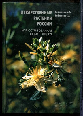 Рабинович А.М., Рабинович С.А. - Лекарственные растения России | Иллюстрированная энциклопедия. - 2005 - фото 241516