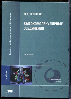 Семчиков Ю.Д. - Высокомолекулярные соединения - 2005 - фото 241518