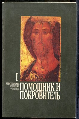 Помощник и Покровитель | В трех томах. Том 1-3. Репринтное воспроизведение издания 1898 г. - 1993 - фото 241521