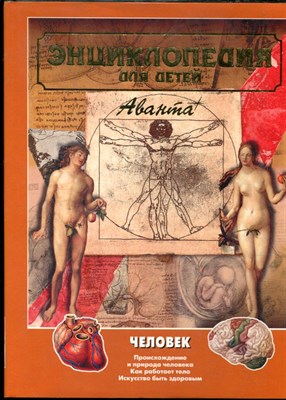 Происхождение и природа человека. Как работает тело. Искусство быть здоровым | Энциклопедия для детей. Том 18. Человек. Часть 1. Происхождение и природа человека. Как работает тело. Искусство быть здоровым - 2001 - фото 241522