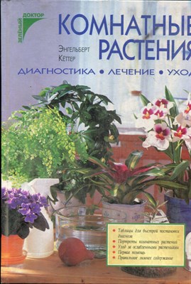 Кеттер Э. - Комнатные растения. Диагностика. Лечение. Уход - фото 241525
