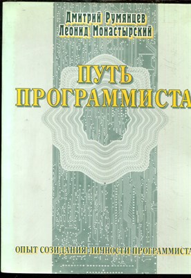 Румянцев Д., Монастырский Л. - Путь программиста. Опыт созидания личности программиста - 2000 - фото 241528