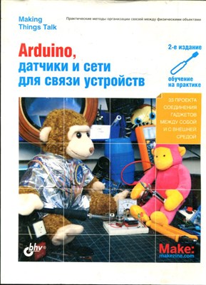 Иго Т. - Arduino, датчики и сети для связи устройств - 2015 - фото 241532