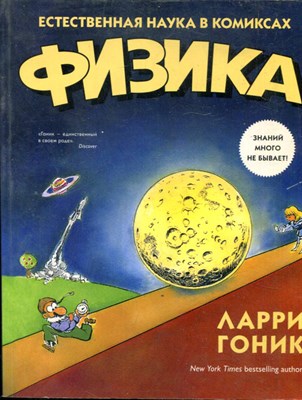 Гоник Л. - Физика. Естественная наука в комиксах - 2017 - фото 241536