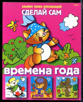 Времена года | Альбом для аппликаций. - 2005 - фото 241541