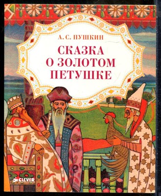 Пушкин А.С. - Сказка о золотом петушке | Иллюстрации из издания Т-ва И. Сытина, 1915 г. - 2015 - фото 241543