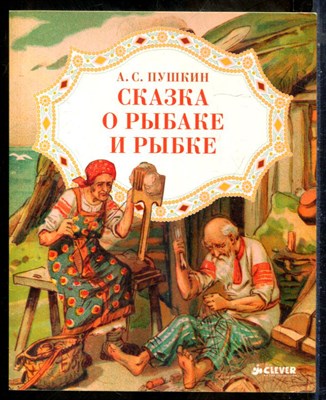 Пушкин А.С. - Сказка о рыбаке и рыбке | Рис. Н.А. Богатова, М.В. Нестерова. - 2015 - фото 241544