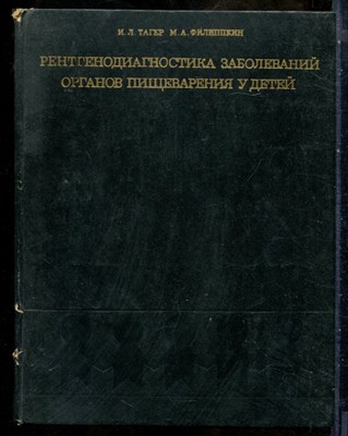 Тагер И.Л., Филиппкин М.А. - Рентгенодиагностика заболеваний органов пищеварения у детей - 1974 - фото 241548