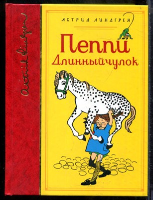 Линдгрен А. - Пеппи Длинныйчулок | Рис. И.В. Нюман. - 2019 - фото 241550