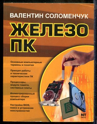 Соломенчук В. - Железо ПК - 2008 - фото 241551