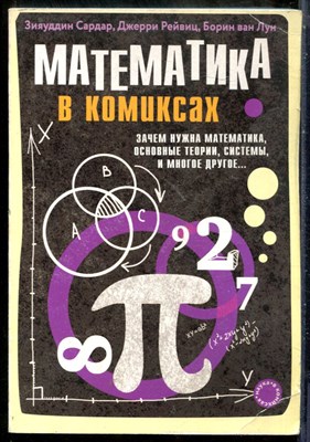 Сардар З., Рейвиц Д., Лун Б. - Математика в комиксах: зачем нужна математика, основные теории, системы, и многое другое - 2019 - фото 241555