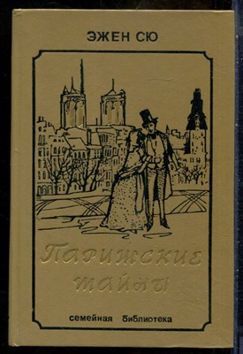 Сю Э. - Парижские тайны | В двух томах. Том 1,2. - 1992 - фото 241558
