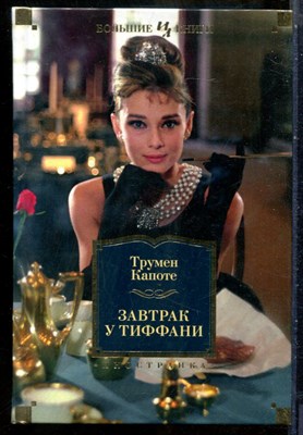 Капоте Т. - Завтрак у Тиффани - 2019 - фото 241562