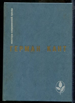 Кант Г. - Актовый зал. Выходные данные | Серия: Мастера современной прозы. - 1987 - фото 241565