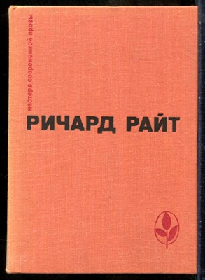 Райт Р. - Черный. Долгий сон. Рассказы | Серия: Мастера современной прозы. - 1978 200929 - 16*5*1