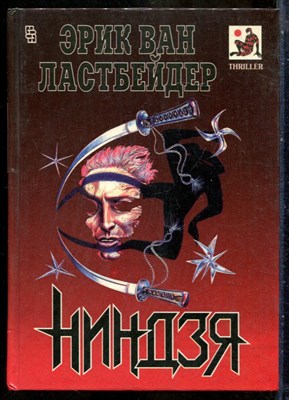 Ластбейдер Э.В. - Ниндзя - 1994 - фото 241569