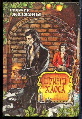 Желязны Р. - Принц Хаоса - 1993 - фото 241572