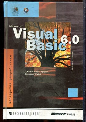Крейг Д.К., Уэбб Д. - Microsoft Visual Basic 6.0. Мастерская разработчика - 2001 - фото 241584