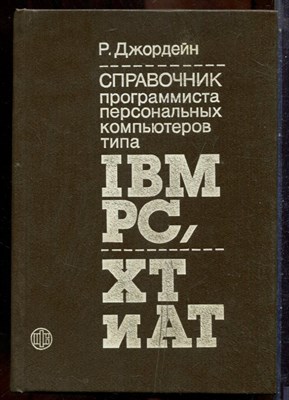 Джордейн Р. - Справочник программиста персональных компьютеров типа IBM, XT и AT - 1992 - фото 241585