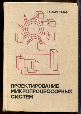Клингман Э. - Проектирование микропроцессорных систем - 1980 - фото 241588