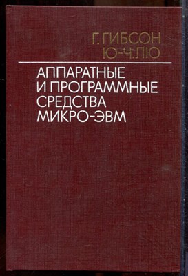 Гибсон Г., Лю Ю.-Ч. - Аппаратные и программные средства микро-ЭВМ - 1983 - фото 241589