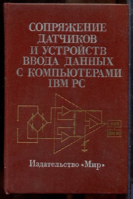Сопряжение датчиков и устройств ввода данных с компьютерами IBM PC - 1992 - фото 241590
