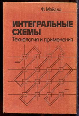 Мейзда Ф. - Интегральные схемы. Технология и применение - 1981 - фото 241593