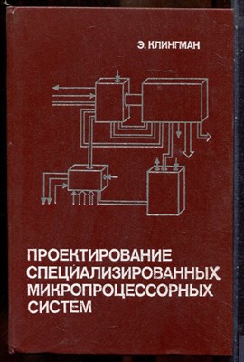 Клингман Э. - Проектирование специализированных микропроцессорных систем - 1985 - фото 241594