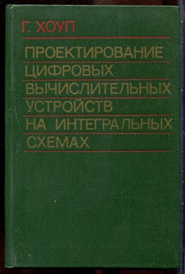 Хоуп Г. - Проектирование цифровых вычислительных устройств на интегральных схемах - 1984 - фото 241595