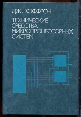 Коффрон Дж. - Технические средства микропроцессорных систем | Практический курс. - 1983 - фото 241597