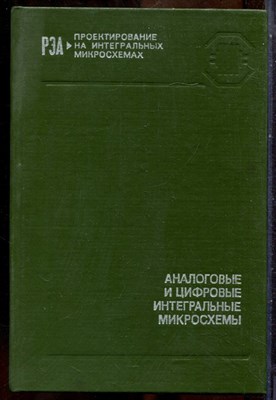 Аналоговые и цифровые интегральные микросхемы - 1985 - фото 241598