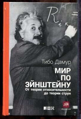 Дамур Т. - Мир по Эйнштейну. От теории относительности до теории струн - 2016 - фото 241600