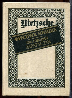 Ницше Ф. - Так говорил Заратустра - 1990 - фото 241602