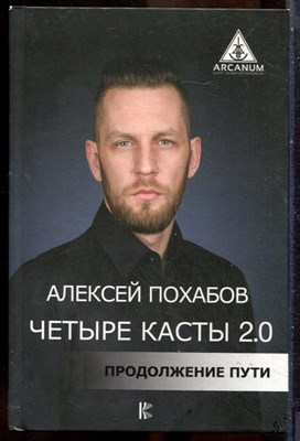 Похабов А. - Четыре касты 2.0. Продолжение пути - 2018 - фото 241608