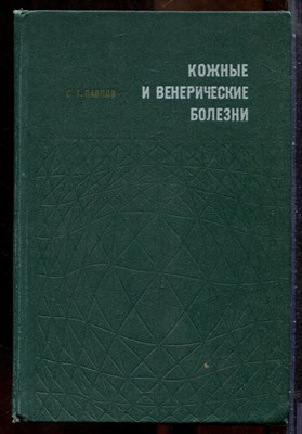 Павлов С.Т. - Кожные и венерические болезни - 1969 - фото 241612