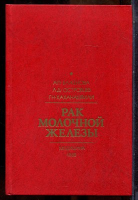 Баженова А.П., Островцев Л.Д., Хаханашвили Г.Н. - Рак молочной железы - 1985 - фото 241614