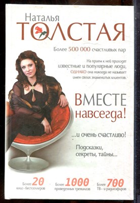 Толстая Н. - Вместе навсегда! … и очень счастливо! - 2014 - фото 241615