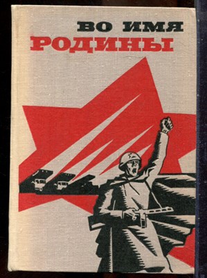 Во имя Родины - 1968 - фото 241617