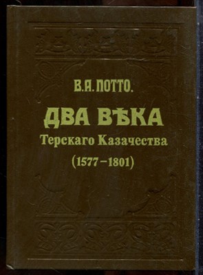Потто В.А. - Два века Терского Казачества (1577-1801 ) | Репринтное воспроизведение издания 1912 г. - 1991 - фото 241619