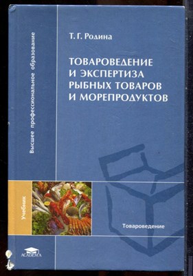 Родина Т.Г. - Товароведение и экспертиза рыбных товаров и морепродуктов - 2007 - фото 241624